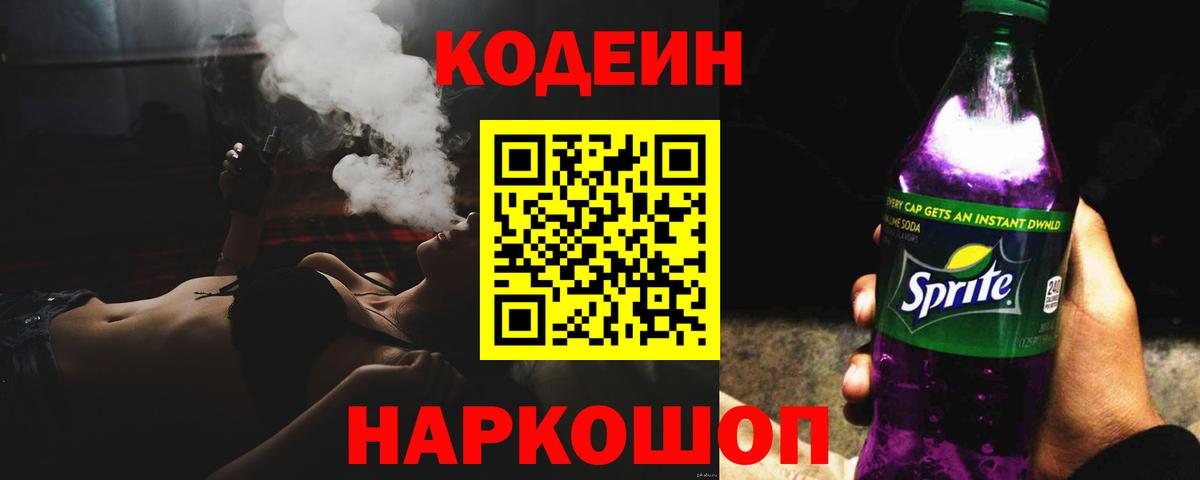 Codein напиток Lean (лин)  Кодеин Purple Drank  Вход с VPN  Пугачёв 